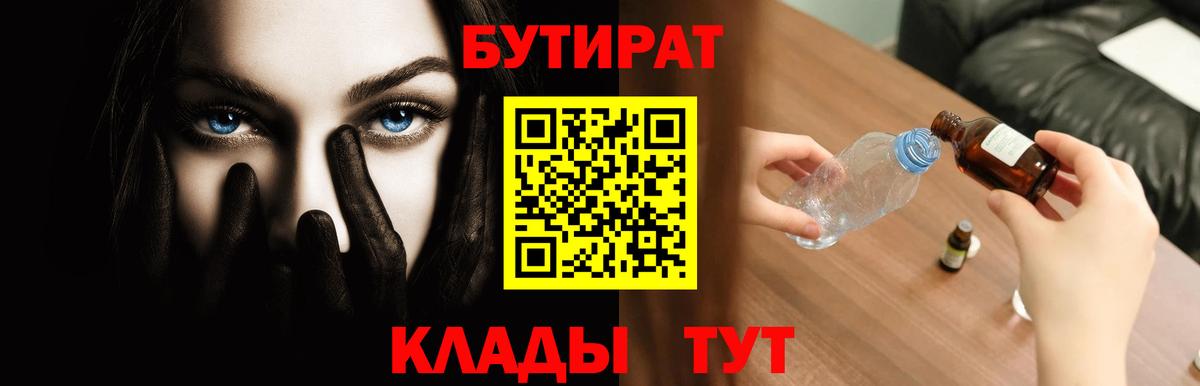 БУТИРАТ оксибутират  Вход с VPN  Озёрск 