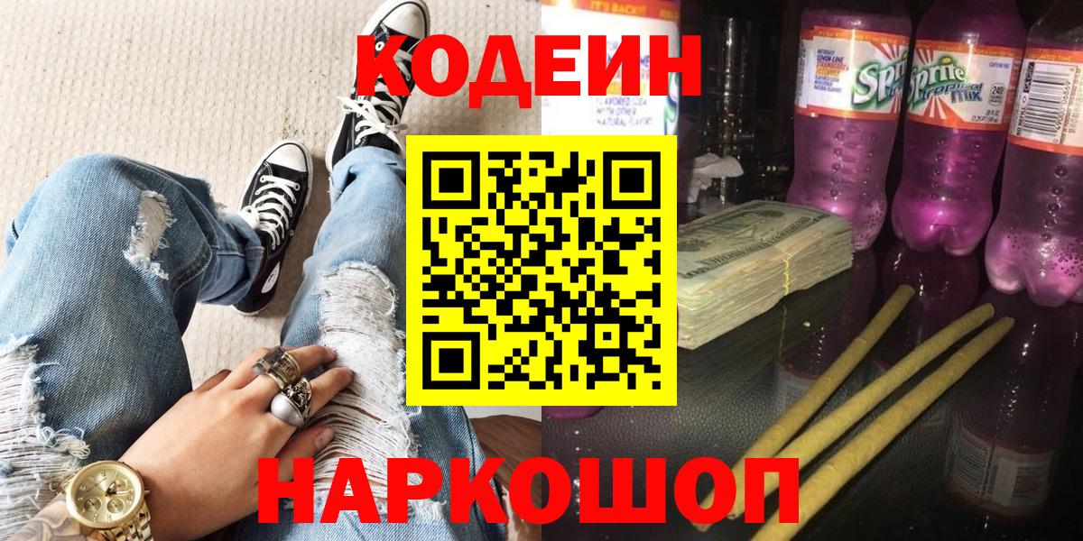 Codein напиток Lean (лин)  Вход с VPN  Озёрск 